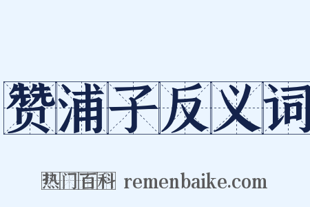 赞浦子反义词是什么意思的图片